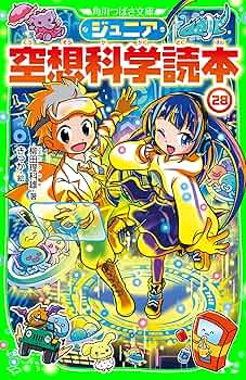 ジュニア空想科学読本　角川つばさ文庫　小説　28巻セット ジュニア空想科学読本28」柳田理科雄 [角川つばさ文庫] - KADOKAWA